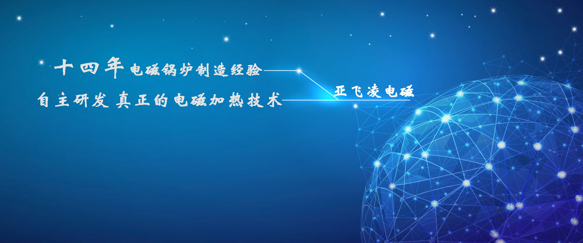 <a href=http://www.bjruanmo.cn target=_blank class=infotextkey>亞飛凌電磁鍋爐</a>