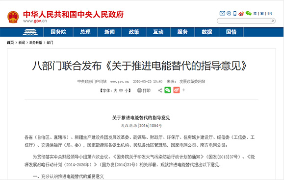 八部門聯(lián)合發(fā)布《關(guān)于推進電能替代的指導(dǎo)意見》》